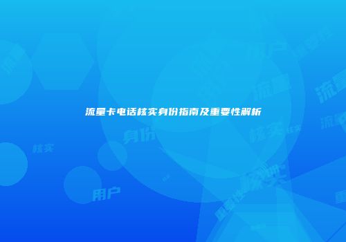 流量卡电话核实身份指南及重要性解析
