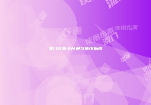 澳门流量卡开通与使用指南