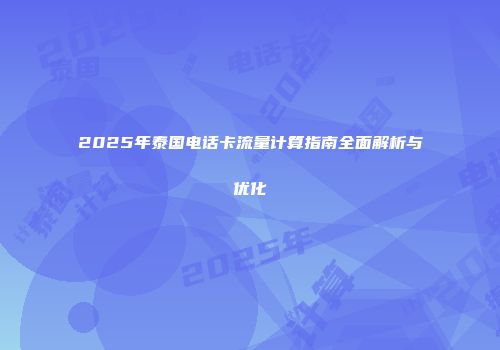 2025年泰国电话卡流量计算指南全面解析与优化