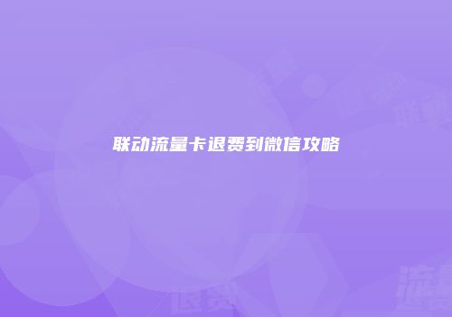 联动流量卡退费到微信攻略