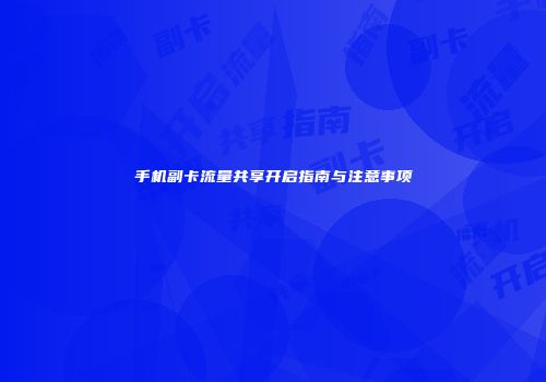 手机副卡流量共享开启指南与注意事项