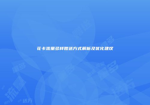 花卡流量多样赠送方式解析及优化建议