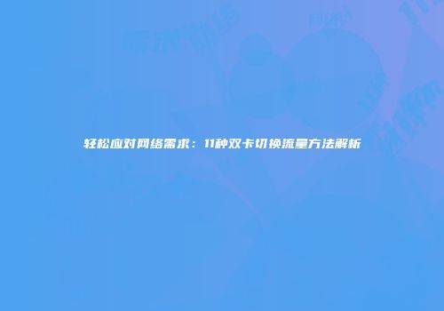 轻松应对网络需求：11种双卡切换流量方法解析
