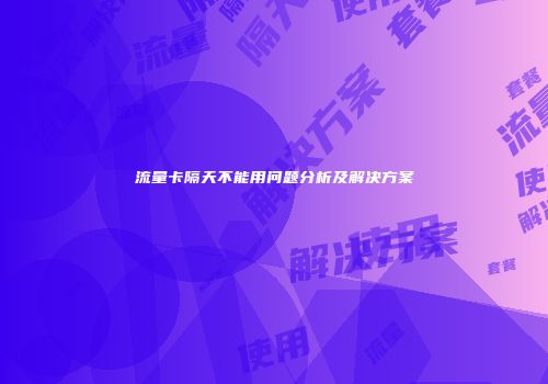 流量卡隔天不能用问题分析及解决方案