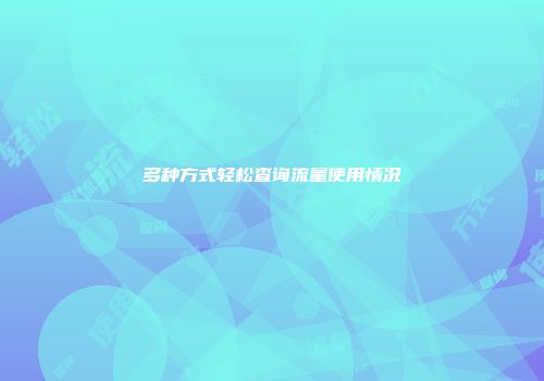 多种方式轻松查询流量使用情况