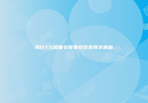 风行T5流量卡简易安装步骤全解析