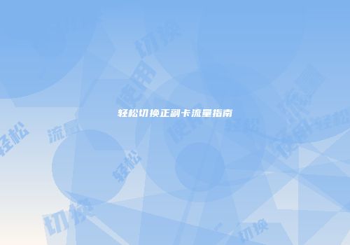 轻松切换正副卡流量指南