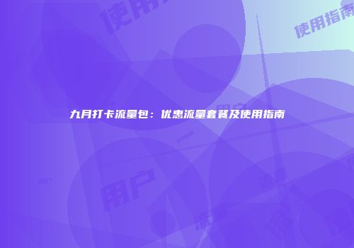九月打卡流量包：优惠流量套餐及使用指南