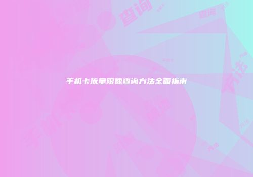 手机卡流量限速查询方法全面指南