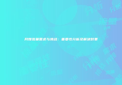 月嫂流量需求与挑战：重要性分析及解决对策