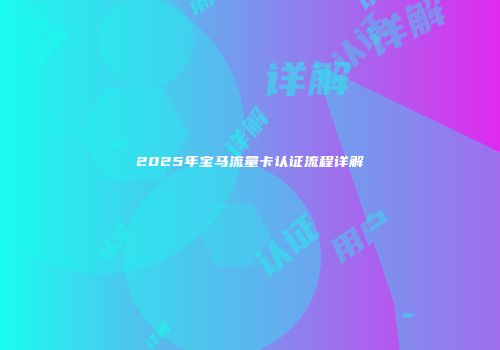2025年宝马流量卡认证流程详解