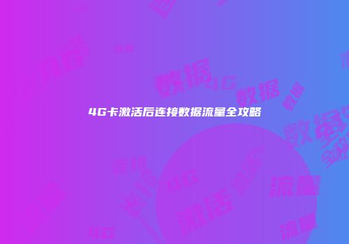 4G卡激活后连接数据流量全攻略