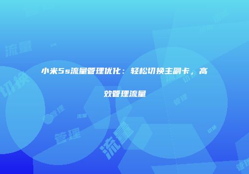 小米5s流量管理优化：轻松切换主副卡，高效管理流量