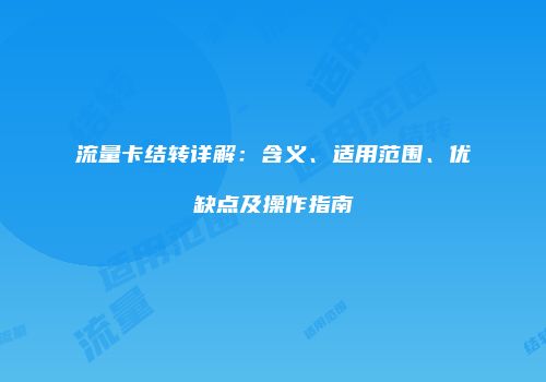 流量卡结转详解：含义、适用范围、优缺点及操作指南