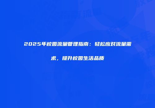 2025年校园流量管理指南：轻松应对流量需求，提升校园生活品质