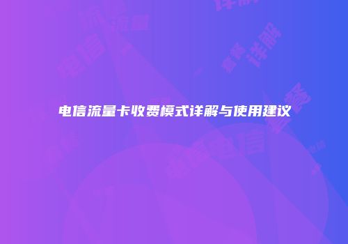 电信流量卡收费模式详解与使用建议
