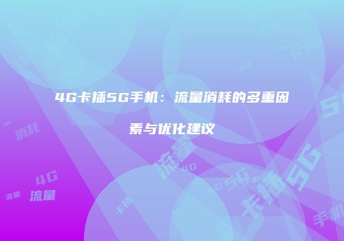 4G卡插5G手机：流量消耗的多重因素与优化建议