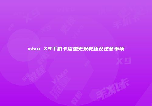 vivo X9手机卡流量更换教程及注意事项