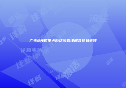 广电9元流量卡激活步骤详解及注意事项