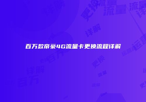 百万款帝豪4G流量卡更换流程详解
