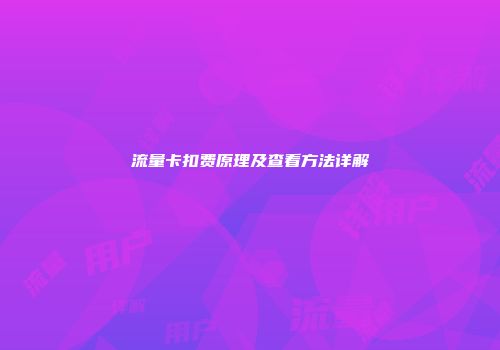 流量卡扣费原理及查看方法详解