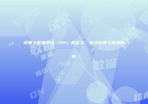 流量卡数据网络（DN）的定义、技术原理与应用解析