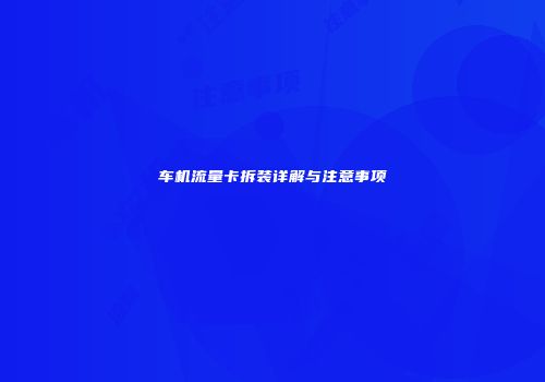 车机流量卡拆装详解与注意事项