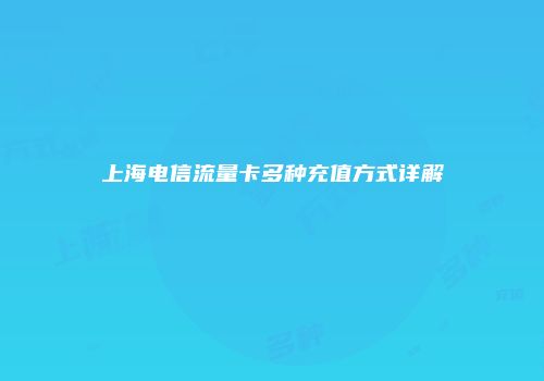 上海电信流量卡多种充值方式详解