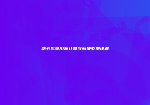 副卡流量用超计算与解决办法详解