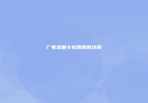 广电流量卡扣费机制详解