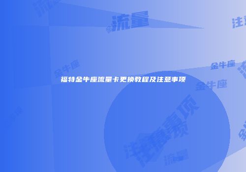 福特金牛座流量卡更换教程及注意事项