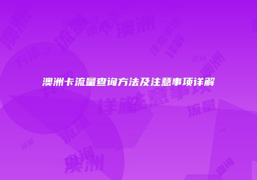 澳洲卡流量查询方法及注意事项详解