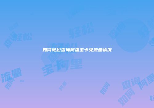 如何轻松查询阿里宝卡免流量情况