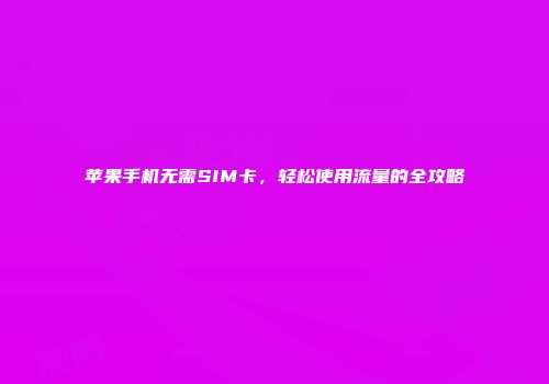 苹果手机无需SIM卡，轻松使用流量的全攻略