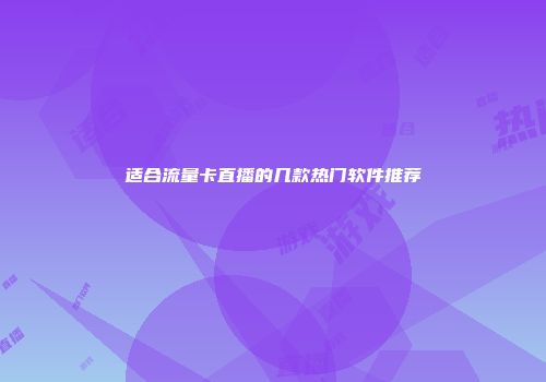 适合流量卡直播的几款热门软件推荐