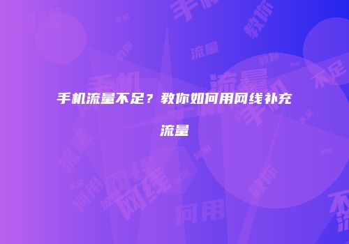 手机流量不足？教你如何用网线补充流量