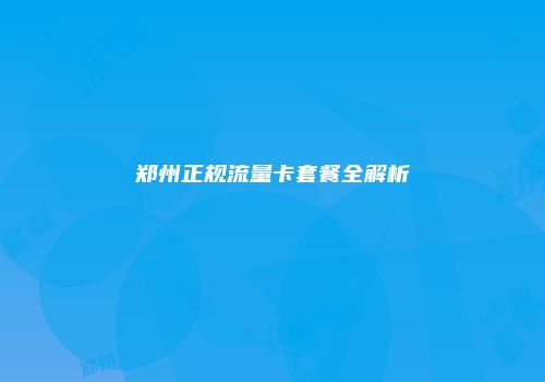 郑州正规流量卡套餐全解析