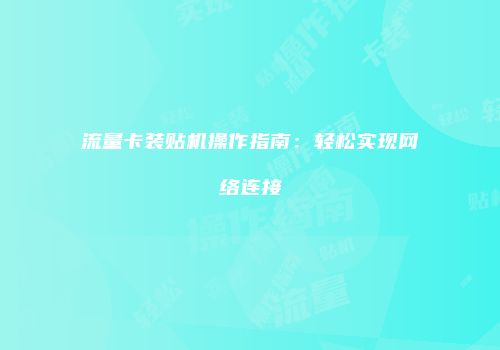 流量卡装贴机操作指南：轻松实现网络连接