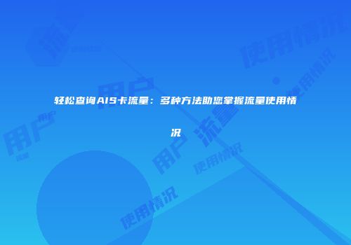 轻松查询AIS卡流量：多种方法助您掌握流量使用情况