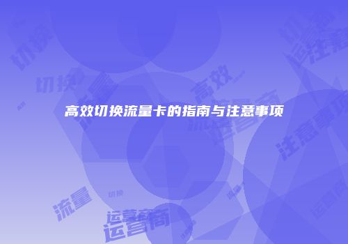 高效切换流量卡的指南与注意事项