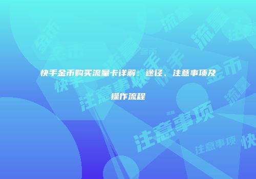 快手金币购买流量卡详解：途径、注意事项及操作流程