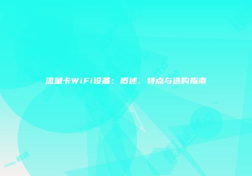 流量卡WiFi设备：概述、特点与选购指南