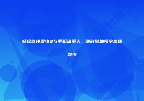 轻松连接雷电3与手机流量卡，随时随地畅享高速网络