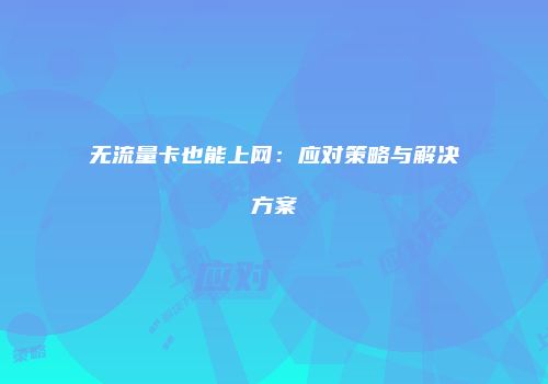 无流量卡也能上网：应对策略与解决方案