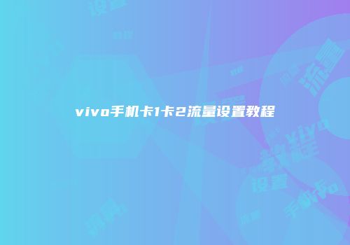 vivo手机卡1卡2流量设置教程