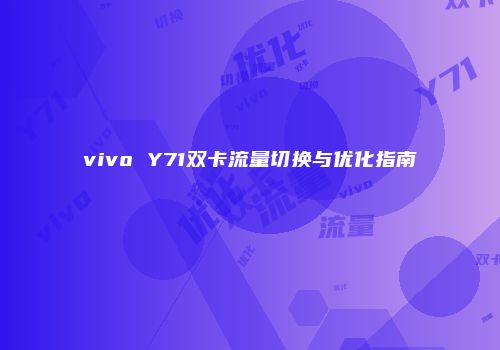 vivo Y71双卡流量切换与优化指南
