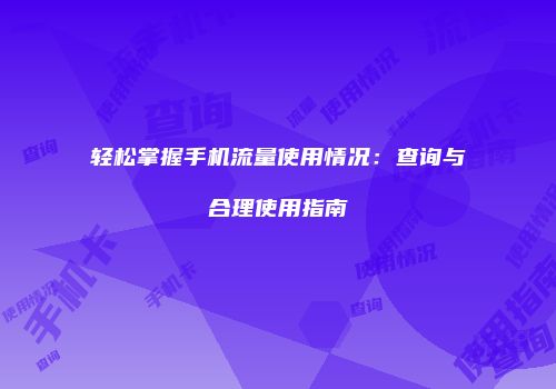 轻松掌握手机流量使用情况：查询与合理使用指南