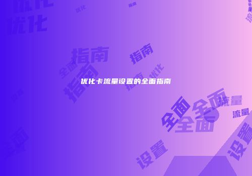 优化卡流量设置的全面指南