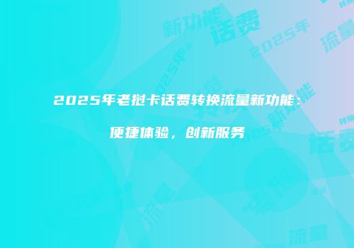 2025年老挝卡话费转换流量新功能：便捷体验，创新服务