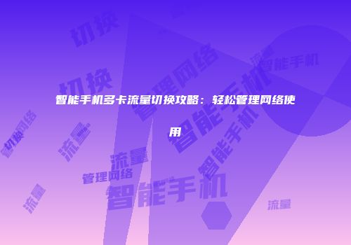 智能手机多卡流量切换攻略：轻松管理网络使用
